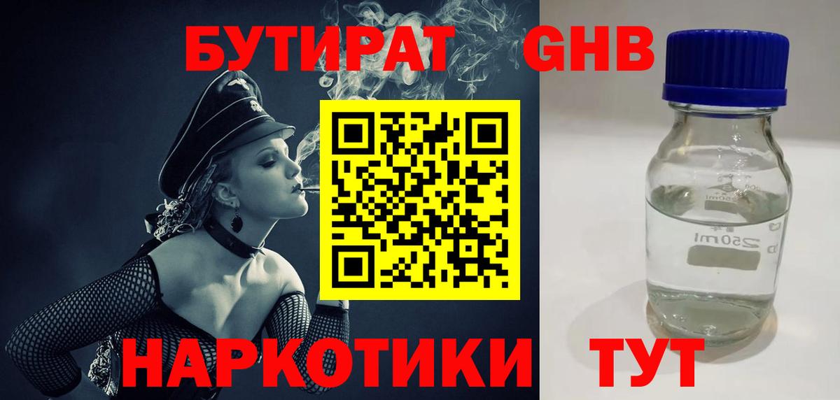 Бутират Butirat Борисоглебск