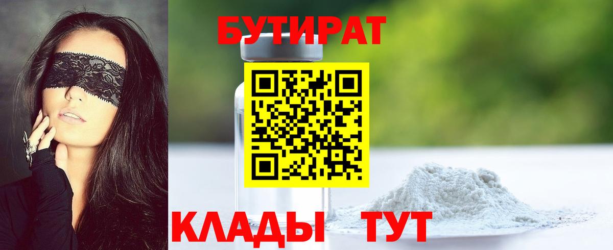 Бутират 99%  Вход с VPN  БУТИРАТ  Борисоглебск 