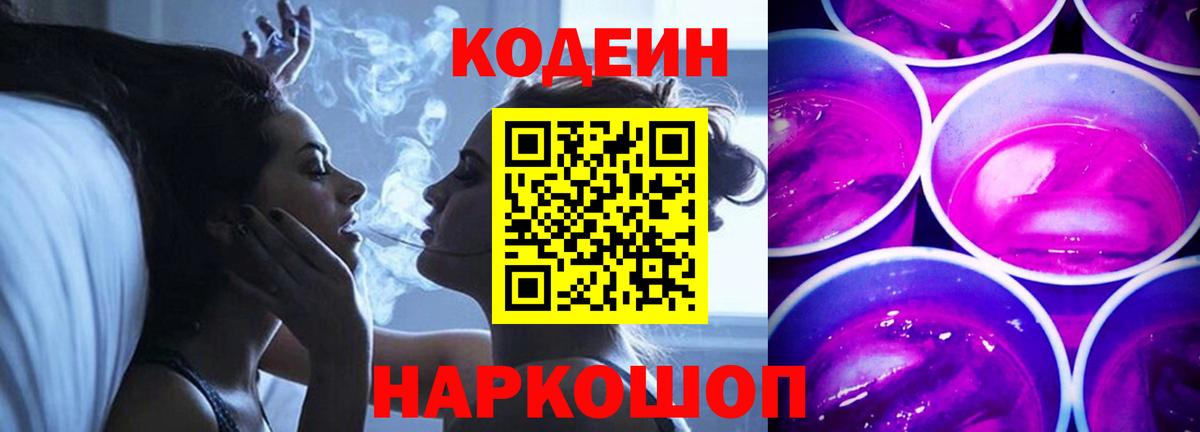 Борисоглебск  Кодеиновый сироп Lean Purple Drank  Codein напиток Lean (лин)  Вход с VPN 